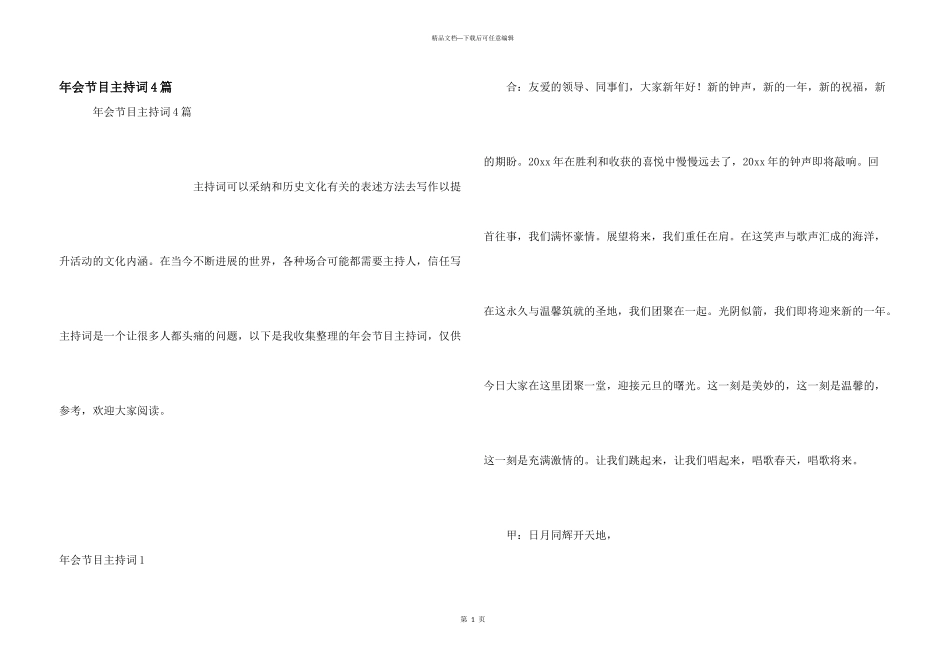 年会节目主持词4篇_第1页