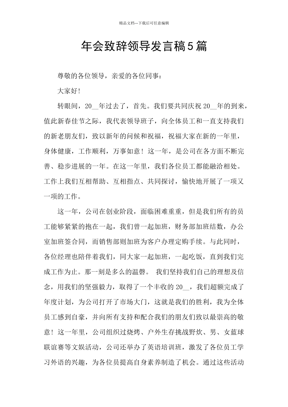 年会致辞领导发言稿5篇_第1页