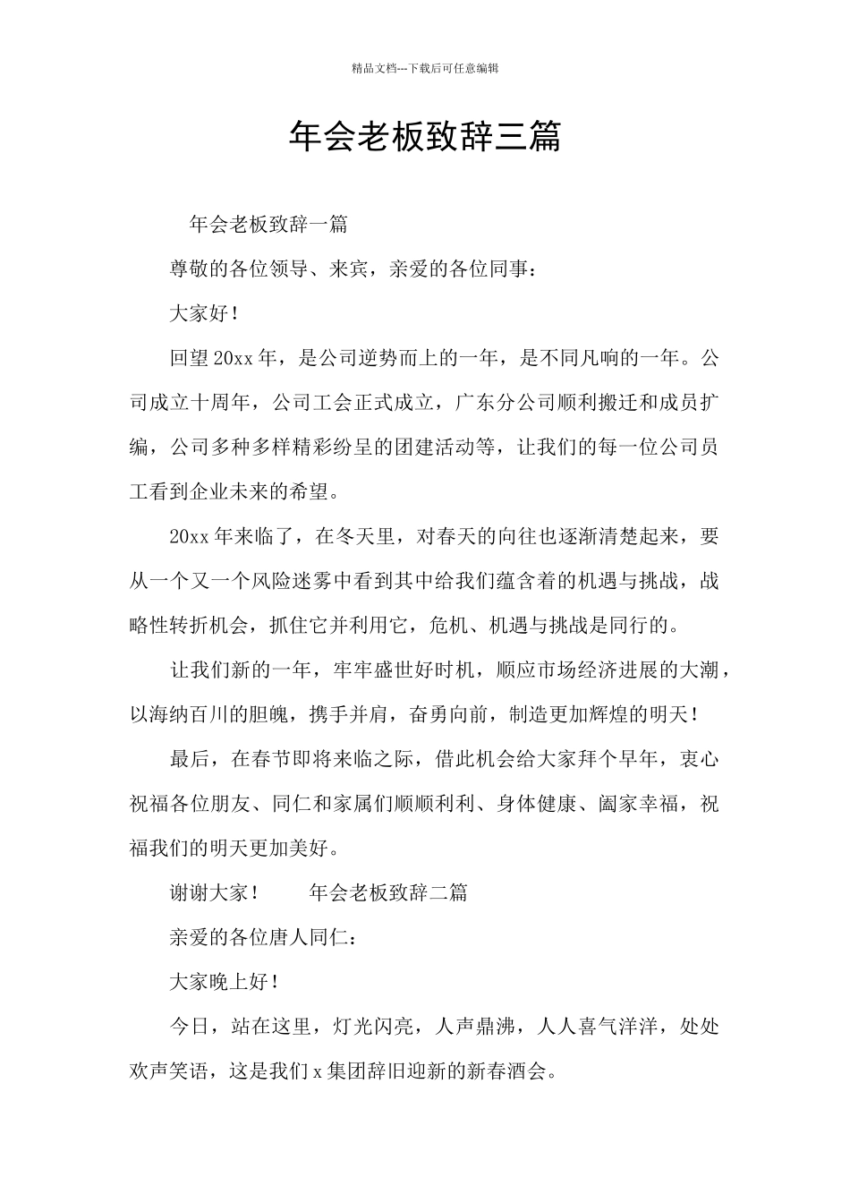 年会老板致辞三篇_第1页