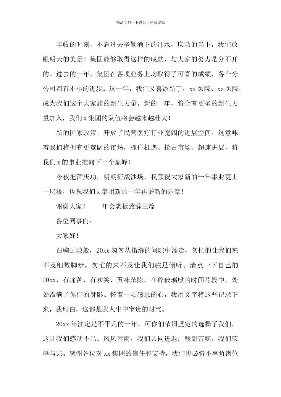 年会老板致辞三篇_第2页