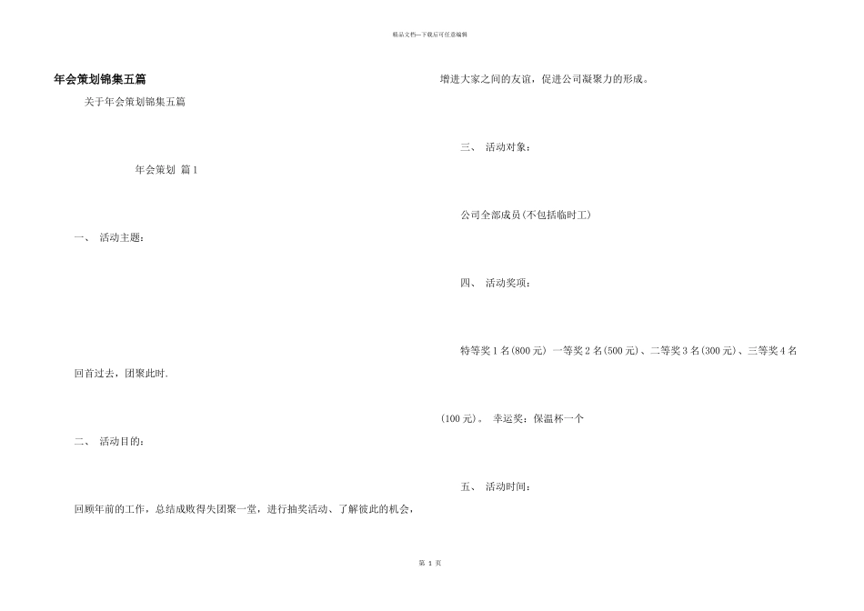 年会策划锦集五篇_第1页