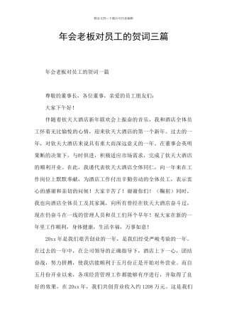 年会老板对员工的贺词三篇