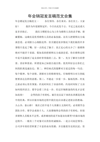 年会销冠发言稿范文合集
