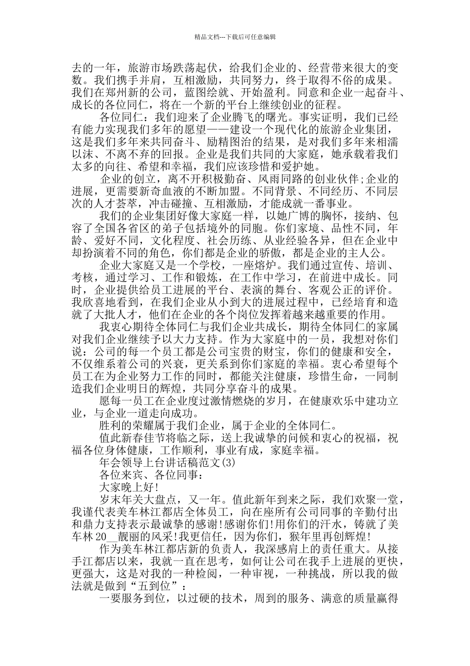 年会领导上台讲话稿2024年5篇_第2页