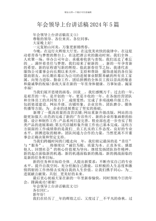年会领导上台讲话稿2024年5篇