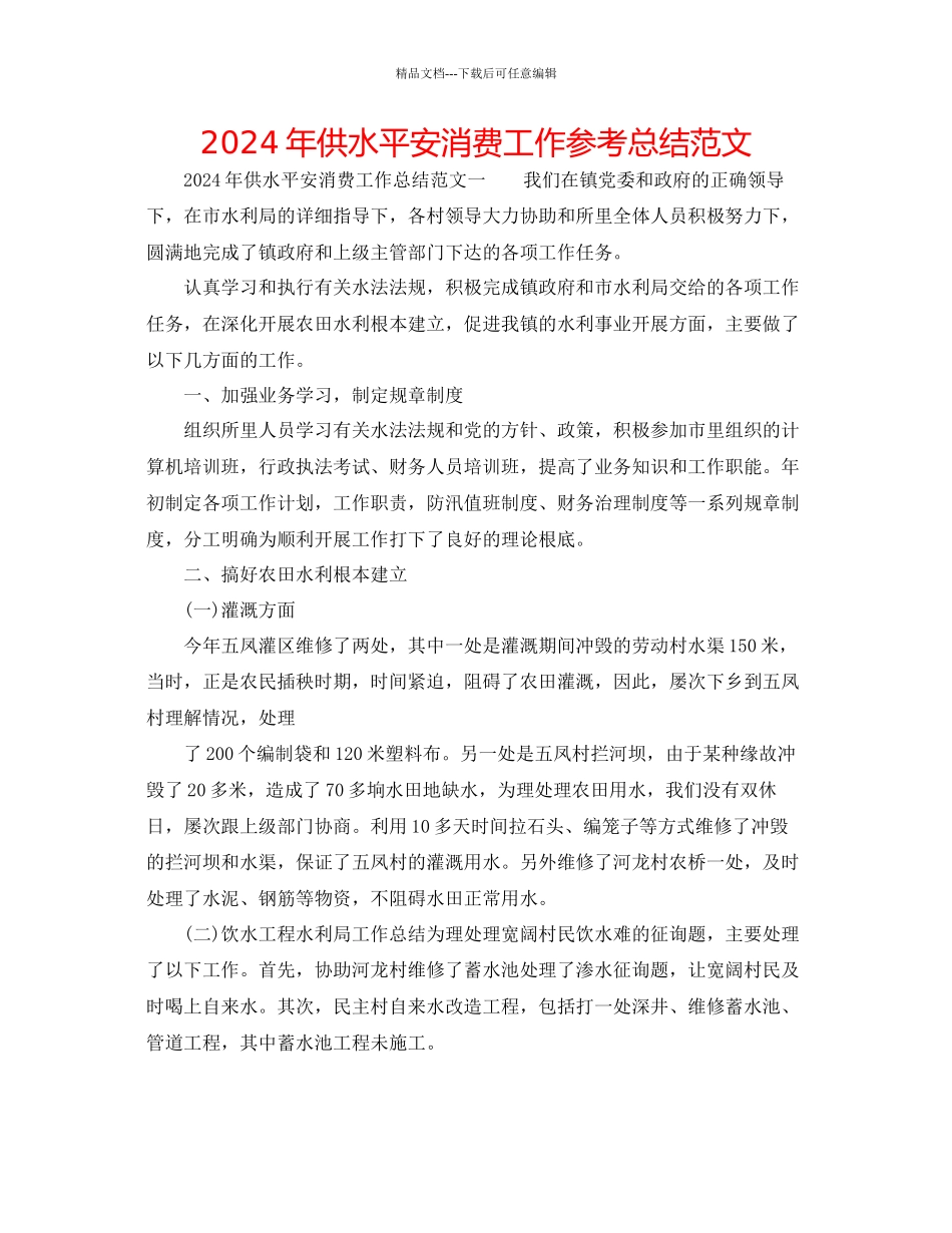 年供水安全生产工作参考总结范文_第1页