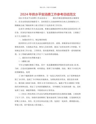 年供水安全生产工作参考总结范文