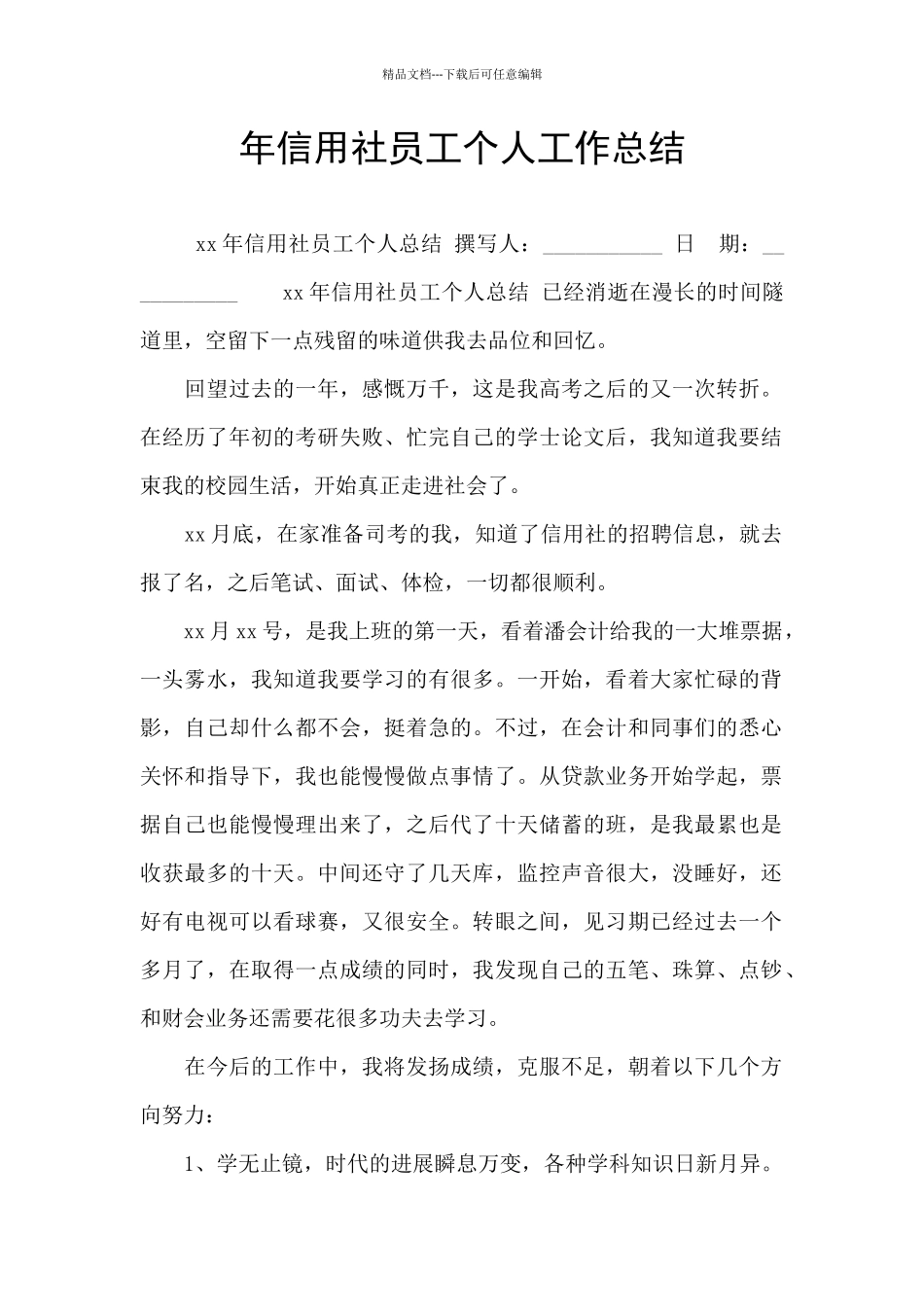 年信用社员工个人工作总结_第1页