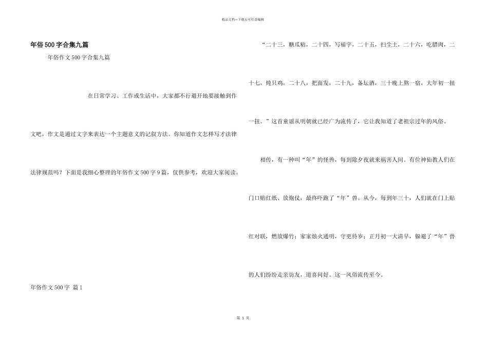 年俗500字合集九篇_第1页