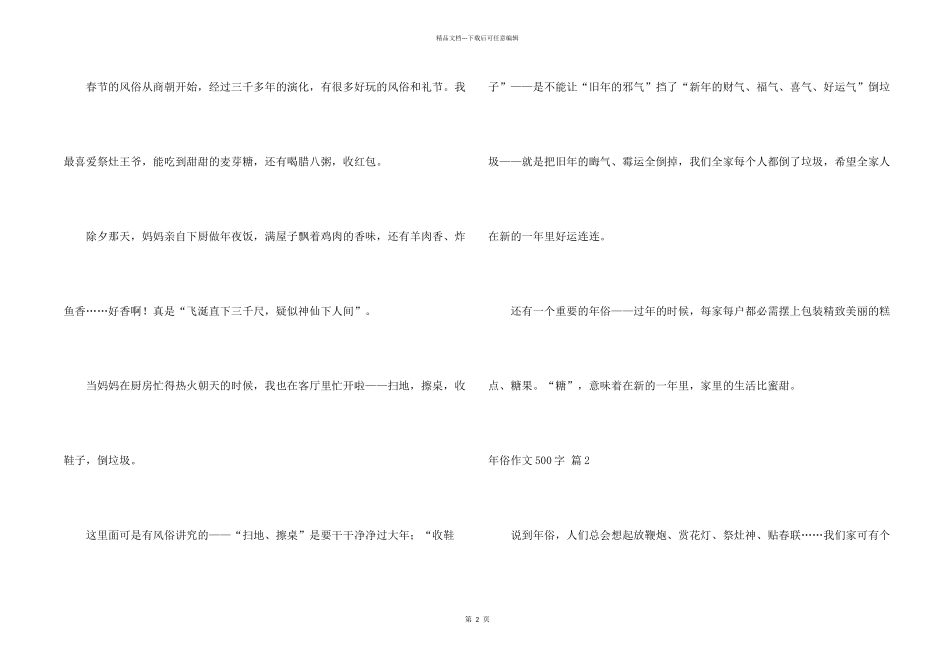 年俗500字合集九篇_第2页