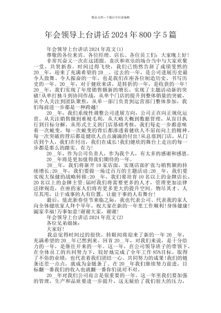 年会领导上台讲话2024年800字5篇