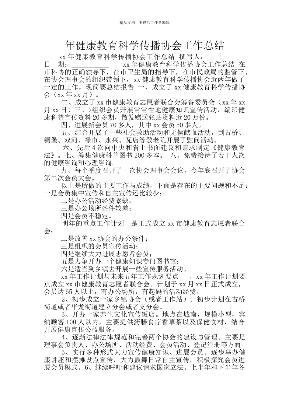 年健康教育科学传播协会工作总结_第1页