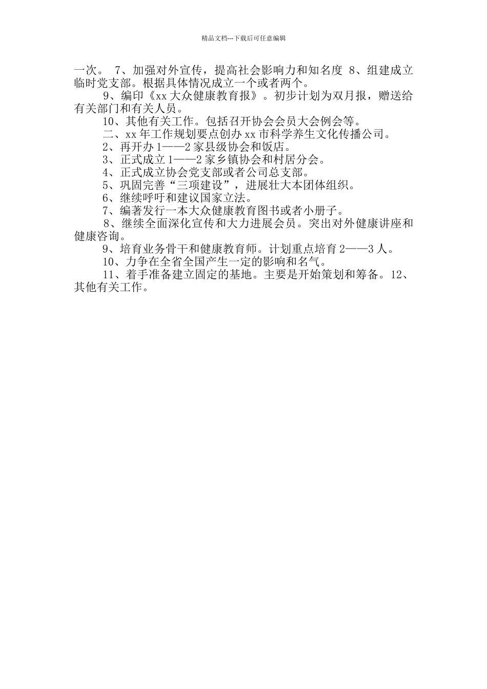 年健康教育科学传播协会工作总结_第2页