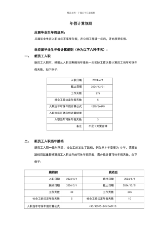 年假计算规则