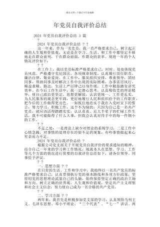 年党员自我评价总结