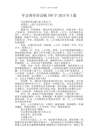 年会领导讲话稿700字2024年5篇
