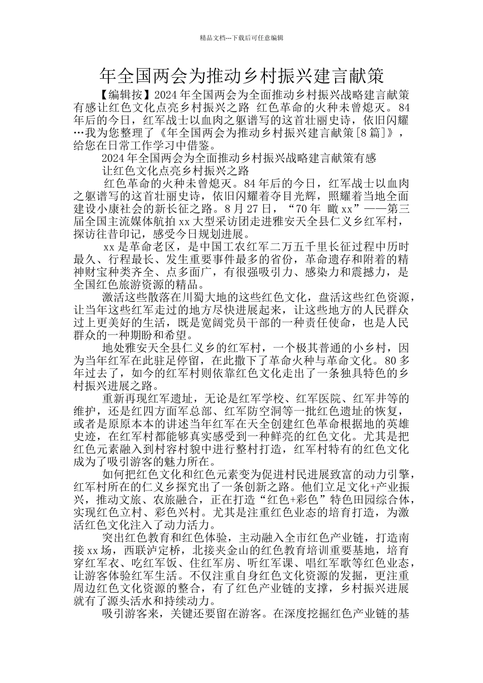 年全国两会为推进乡村振兴建言献策_第1页