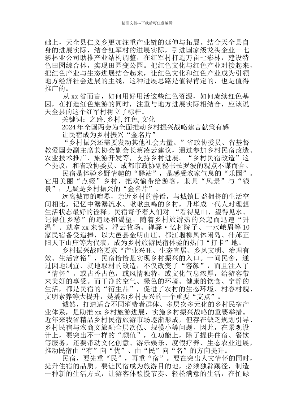 年全国两会为推进乡村振兴建言献策_第2页