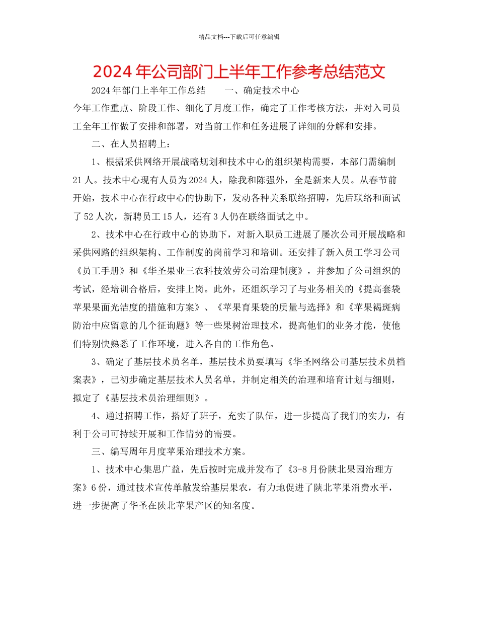 年公司部门上半年工作参考总结范文_第1页