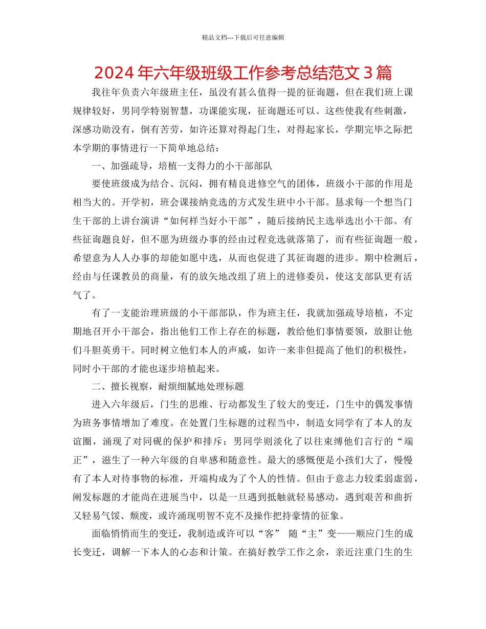 年六年级班级工作参考总结范文3篇_第1页