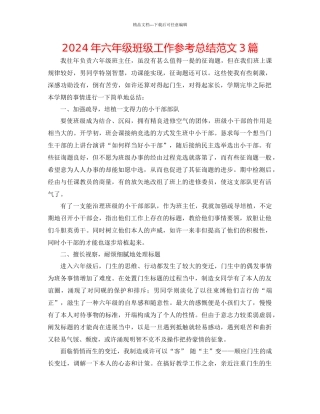 年六年级班级工作参考总结范文3篇