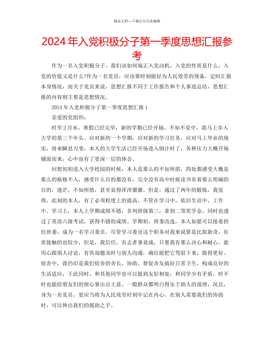 年入党积极分子第一季度思想汇报参考_第1页