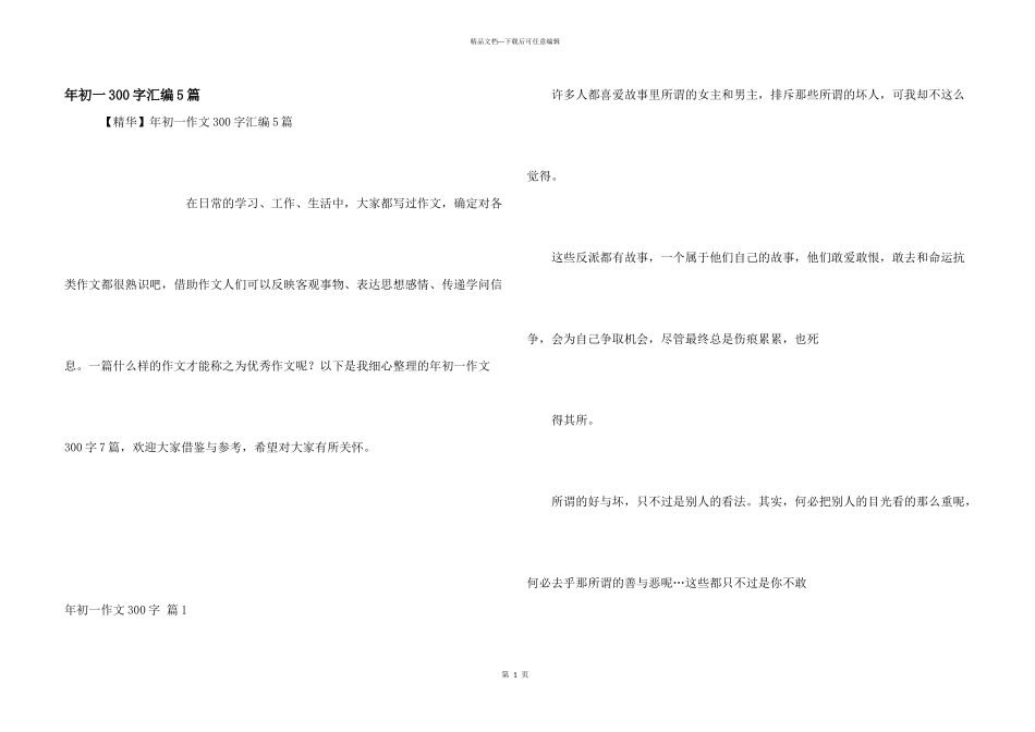 年初一300字汇编5篇_第1页