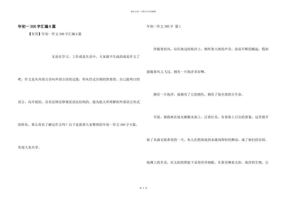 年初一300字汇编6篇_第1页