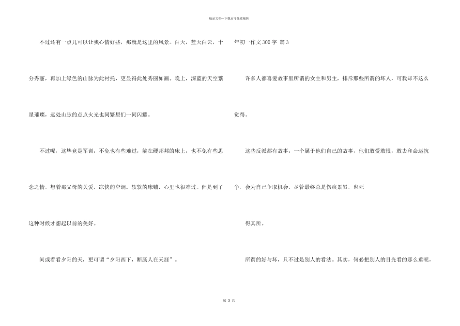 年初一300字汇编四篇_第3页