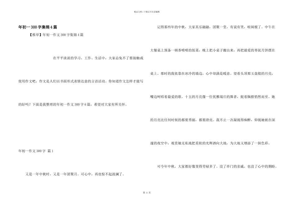 年初一300字集锦4篇_第1页