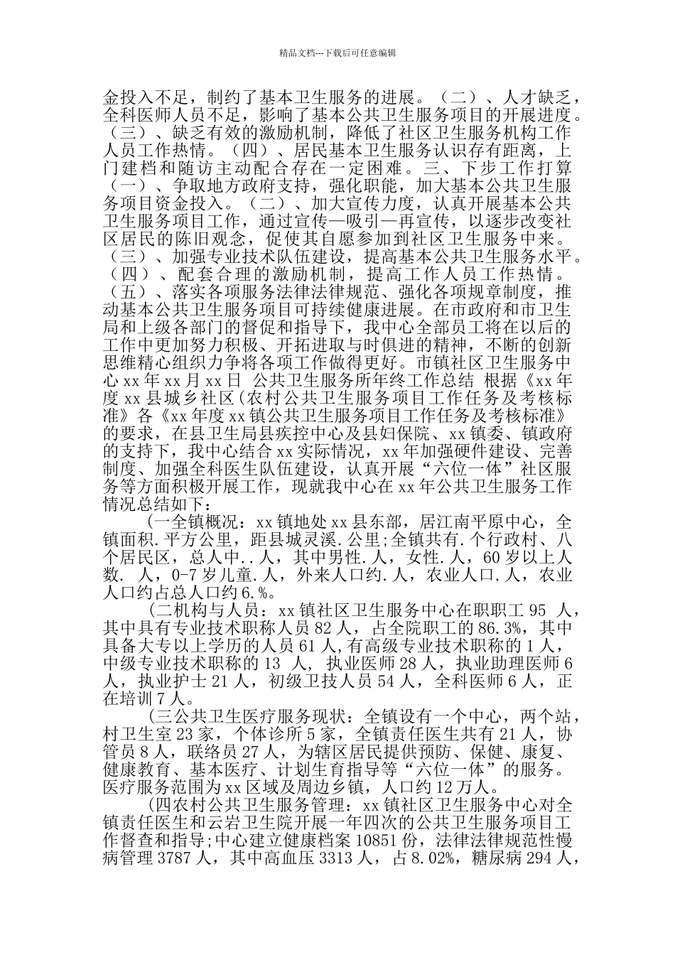 年公共卫生工作总结_第3页