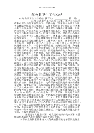 年公共卫生工作总结