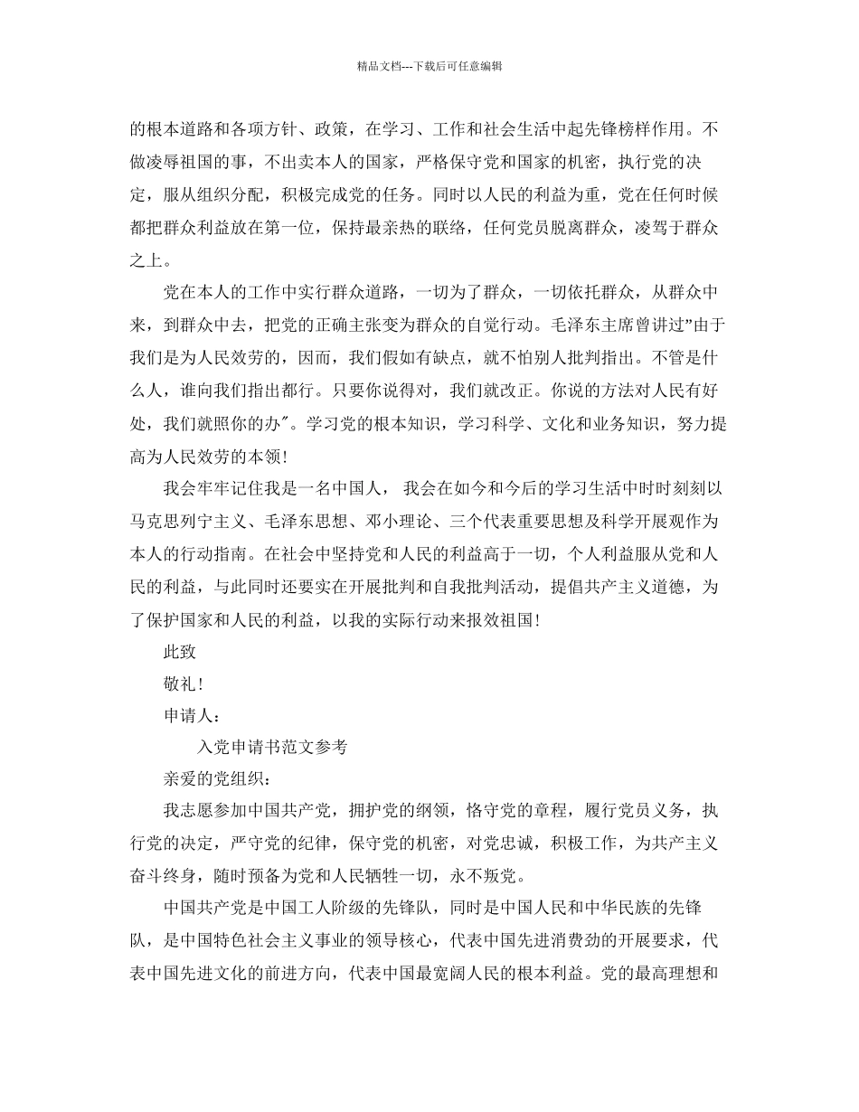 年公司员入党申请书范文分享参考_第2页