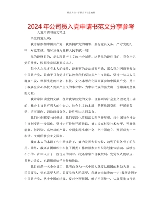 年公司员入党申请书范文分享参考