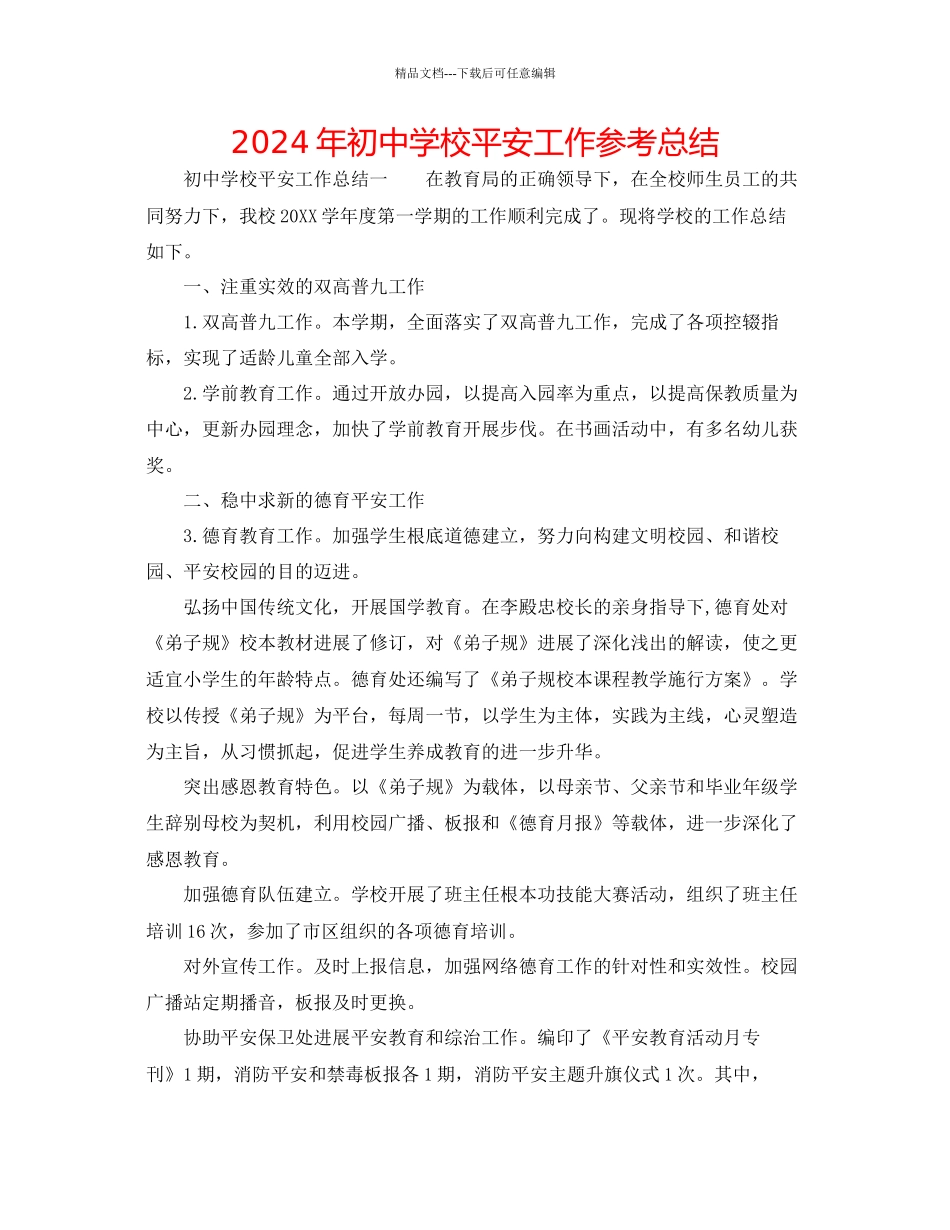 年初中学校安全工作参考总结_第1页