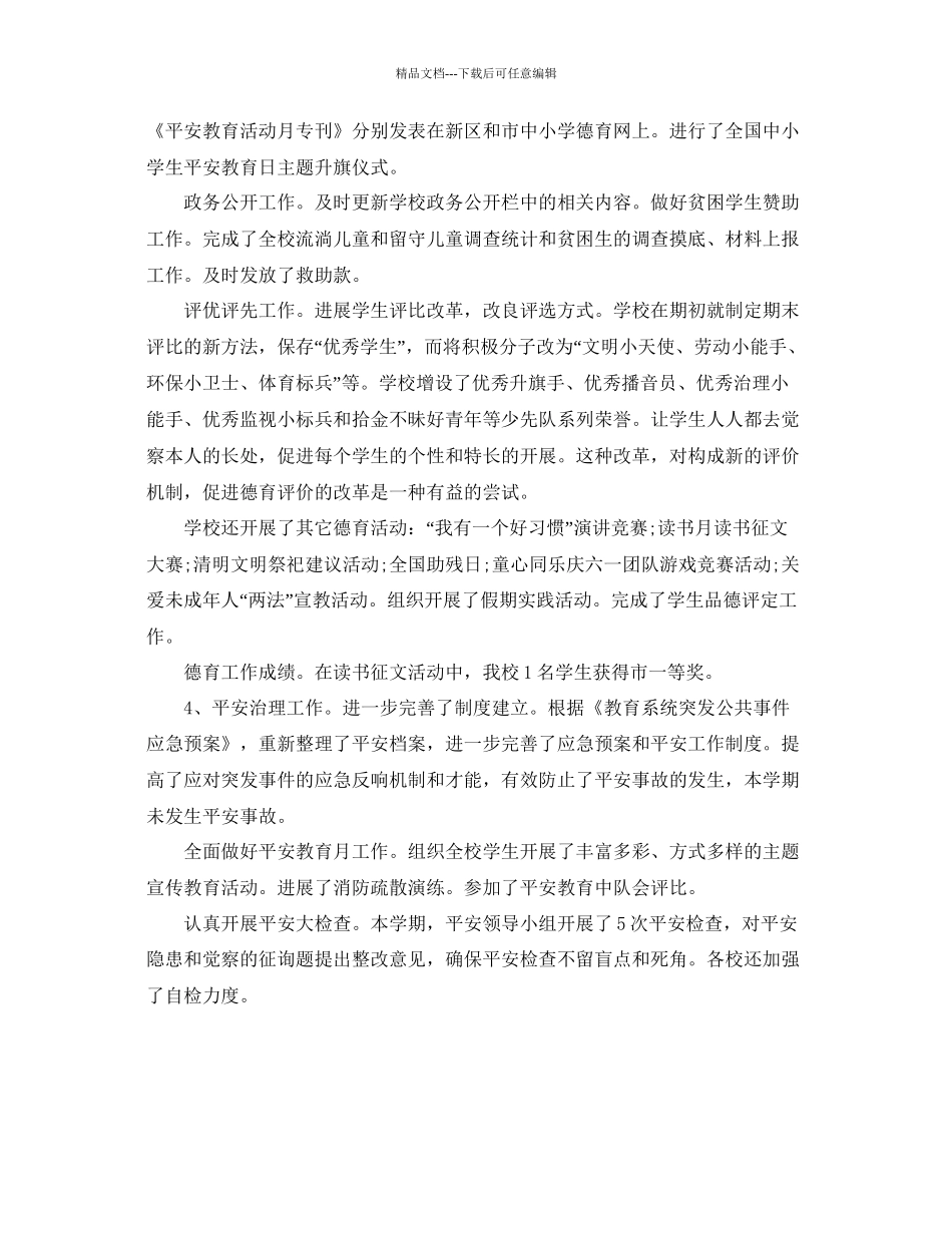 年初中学校安全工作参考总结_第2页