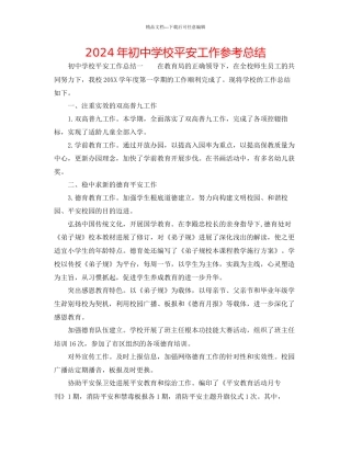 年初中学校安全工作参考总结