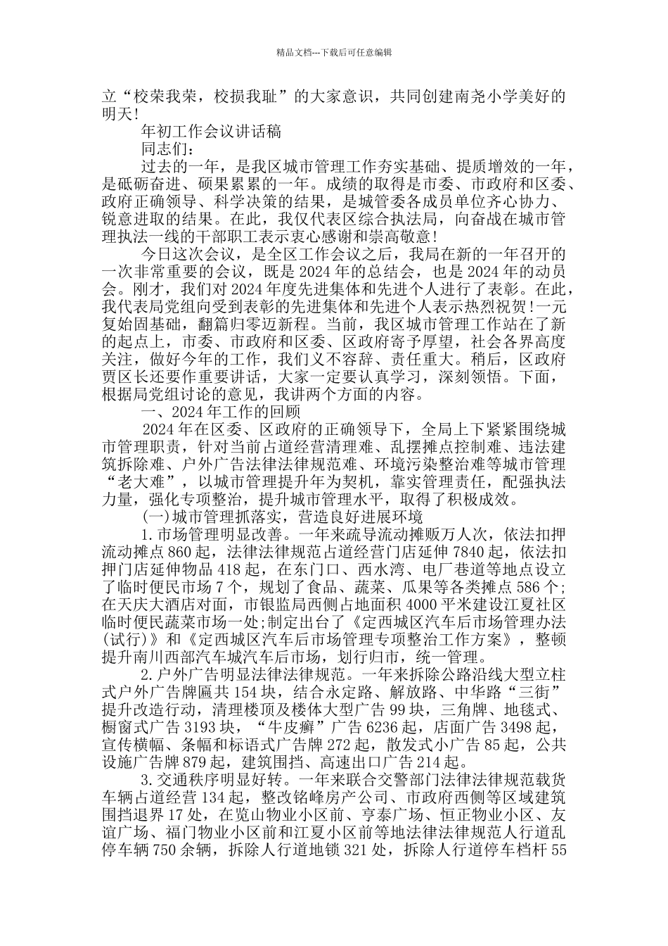 年初工作会议讲话稿_第3页