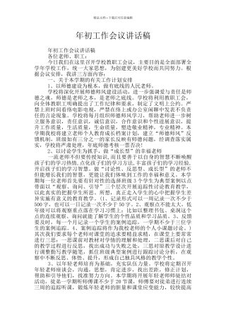 年初工作会议讲话稿