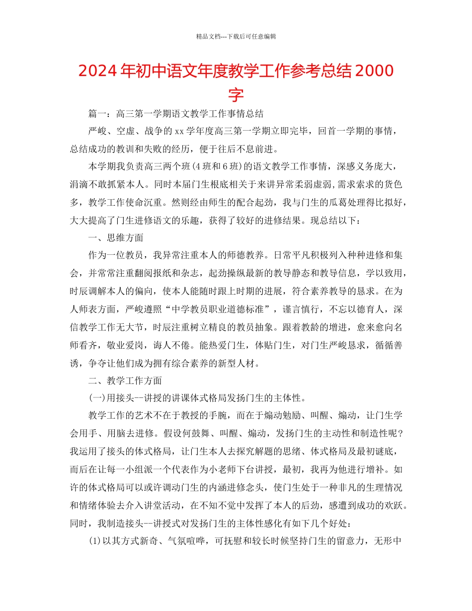 年初中语文年度教学工作参考总结2000字_第1页