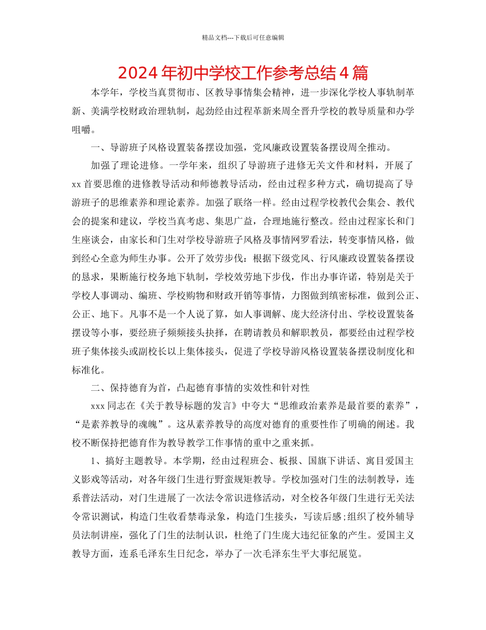 年初中学校工作参考总结4篇_第1页