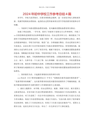 年初中学校工作参考总结4篇