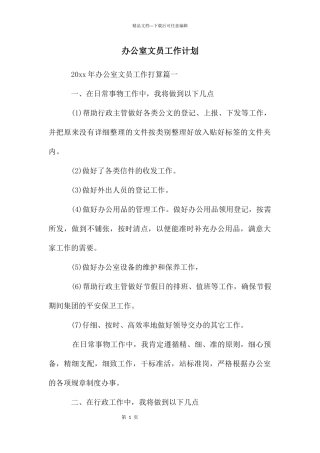 年办公室文员工作计划