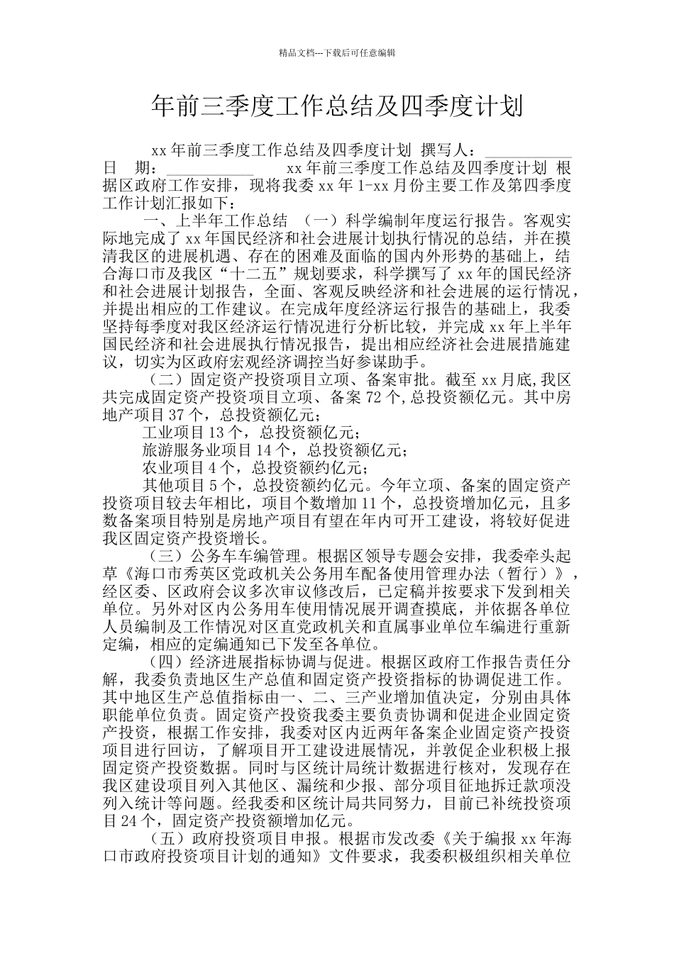年前三季度工作总结及四季度计划_第1页