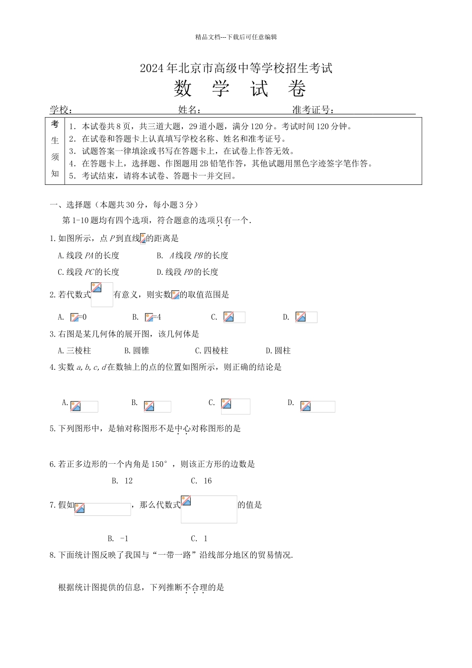 年北京中考数学试卷及答案_第1页