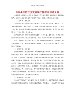 年初三语文教学工作参考总结4篇