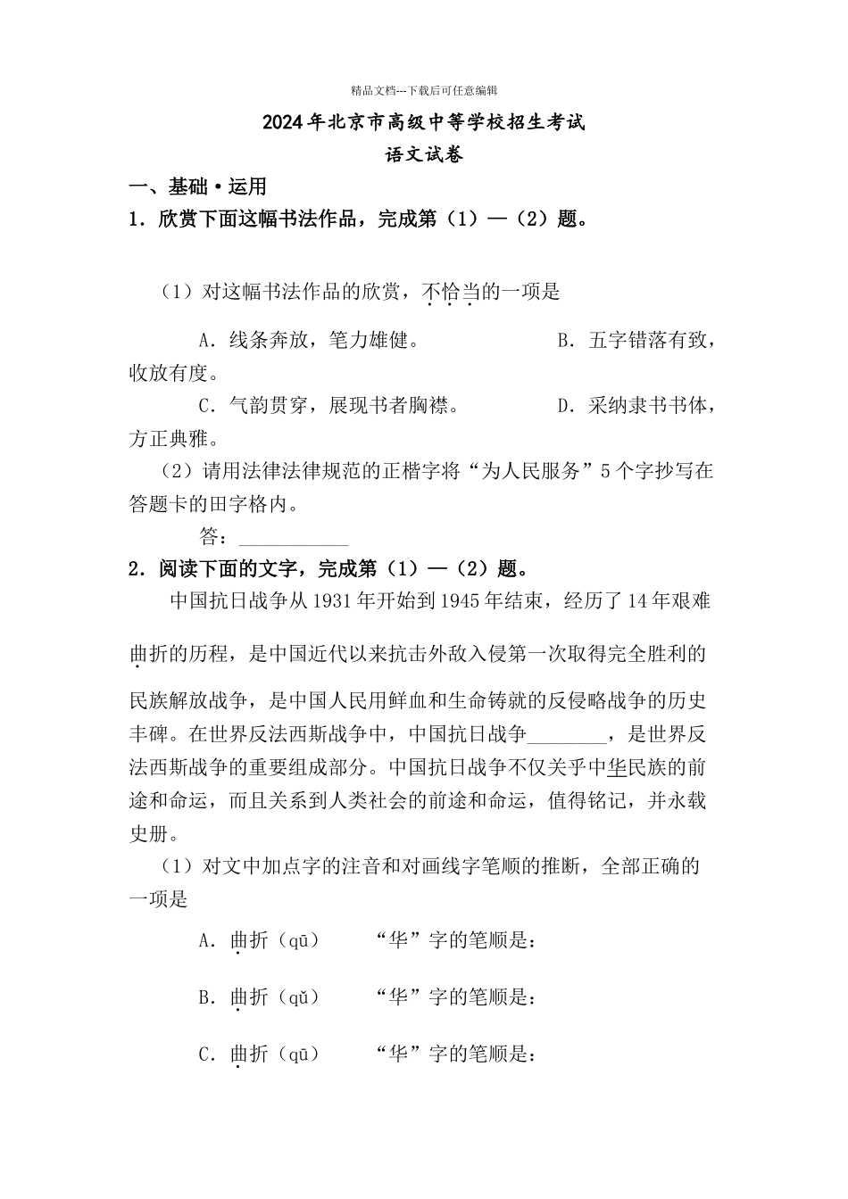 年北京中考语文试卷含答案解析_第1页