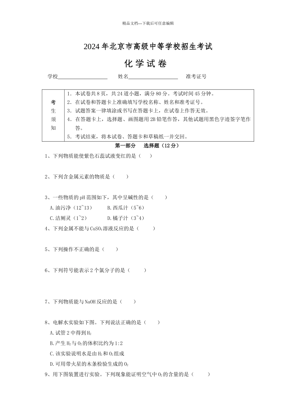 年北京市中考化学试题_第1页