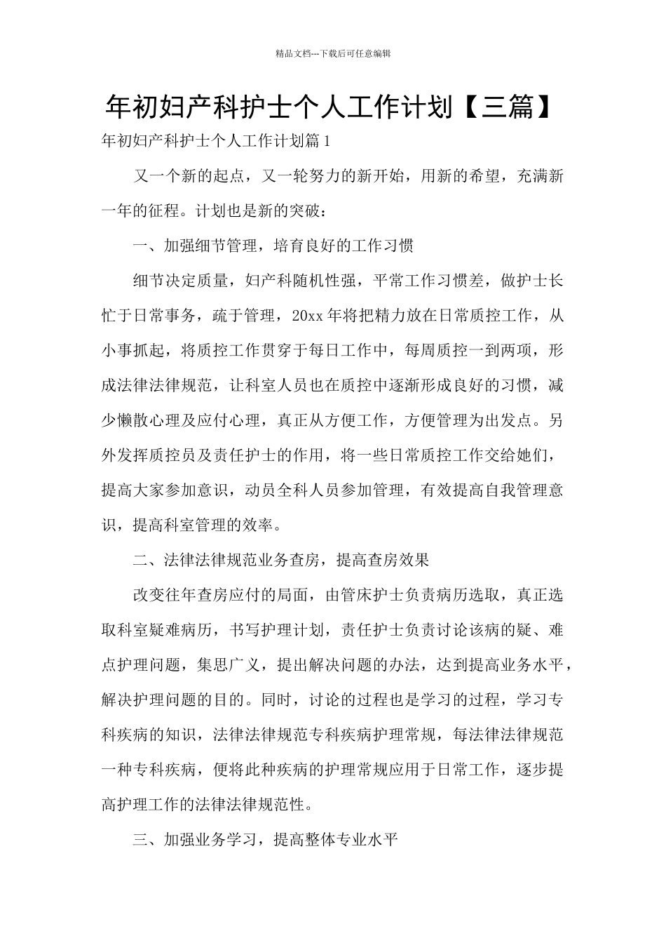 年初妇产科护士个人工作计划_第1页