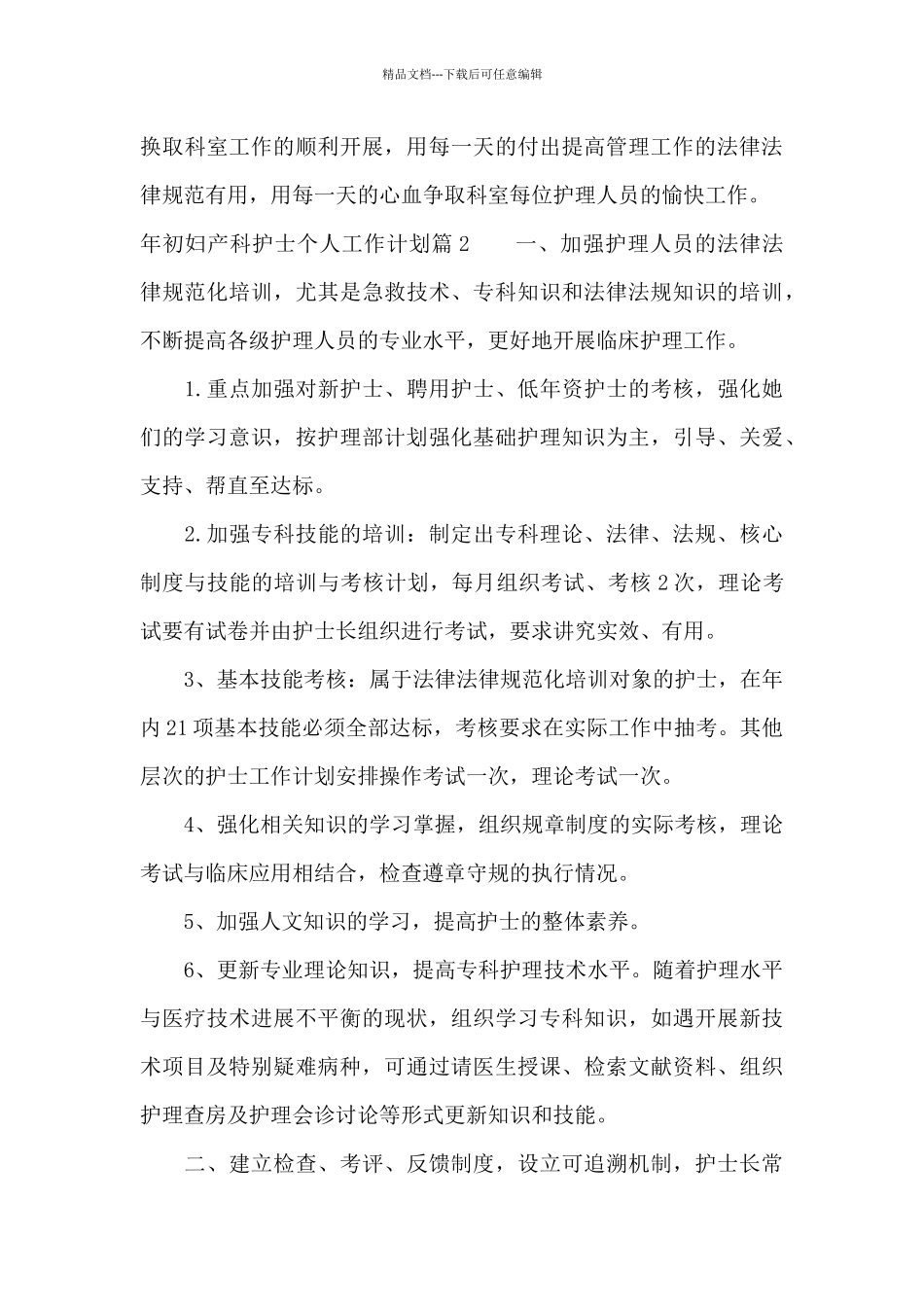 年初妇产科护士个人工作计划_第3页